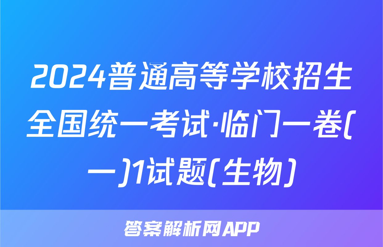 2024普通高等学校招生全国统一考试·临门一卷(一)1试题(生物)