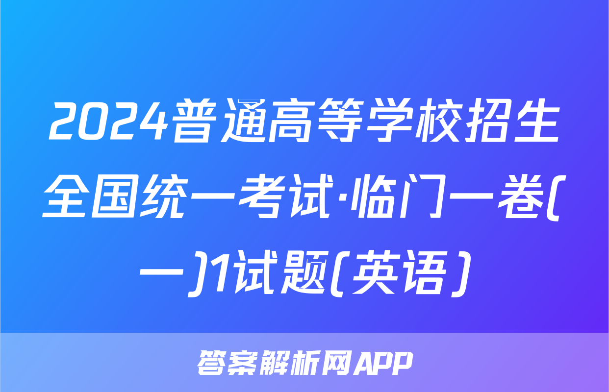 2024普通高等学校招生全国统一考试·临门一卷(一)1试题(英语)
