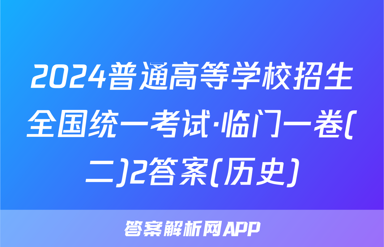 2024普通高等学校招生全国统一考试·临门一卷(二)2答案(历史)