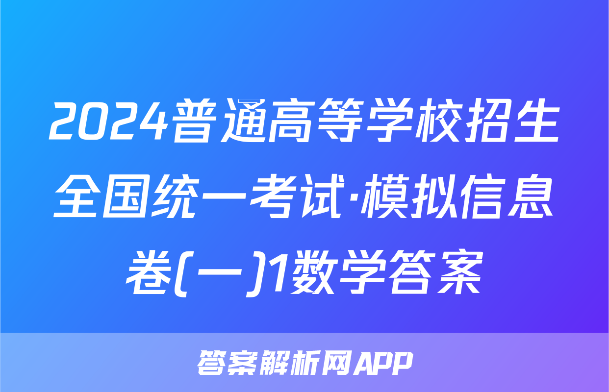 2024普通高等学校招生全国统一考试·模拟信息卷(一)1数学答案