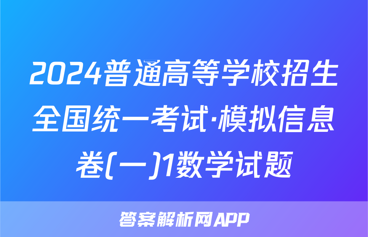 2024普通高等学校招生全国统一考试·模拟信息卷(一)1数学试题