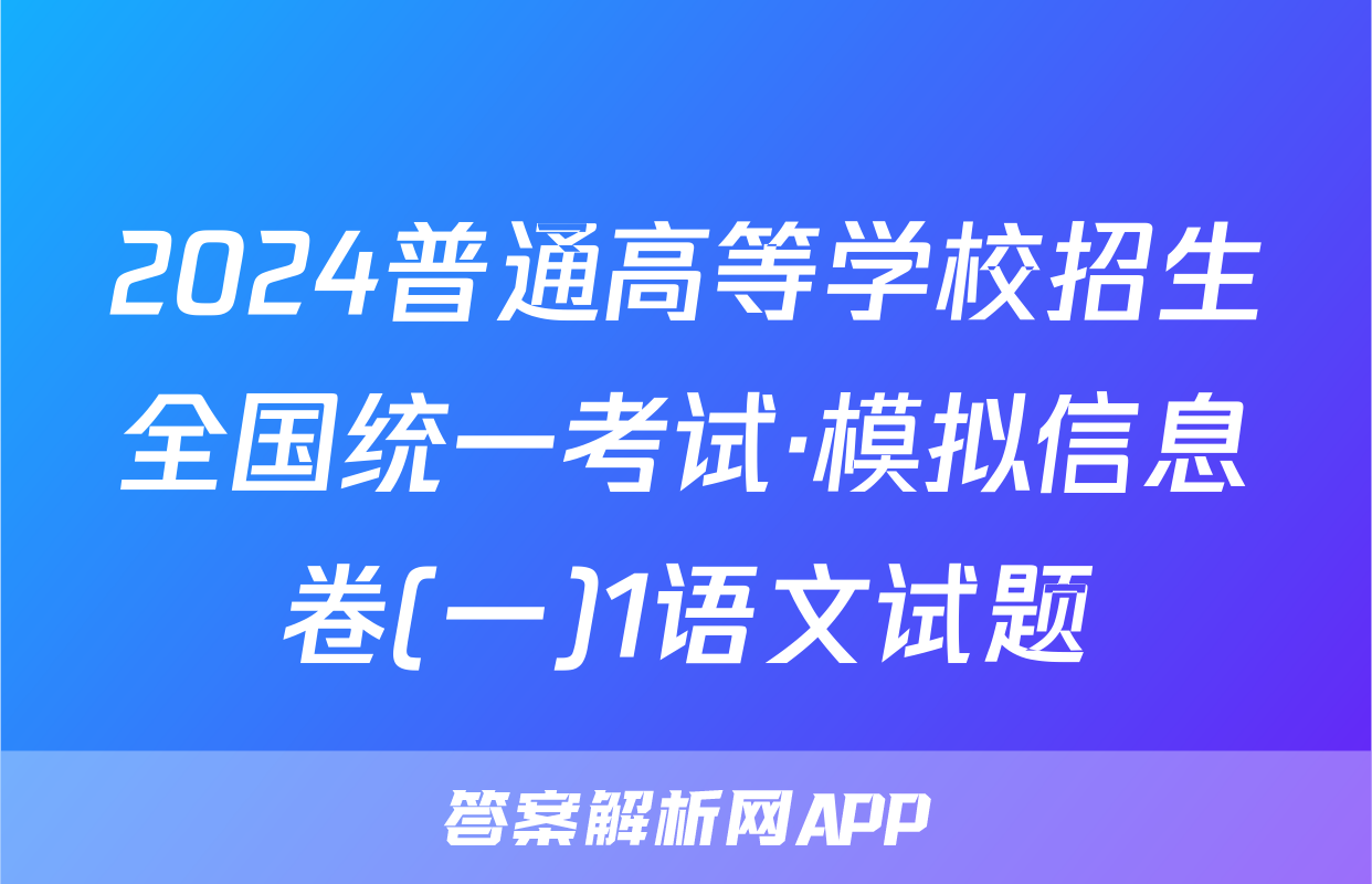 2024普通高等学校招生全国统一考试·模拟信息卷(一)1语文试题