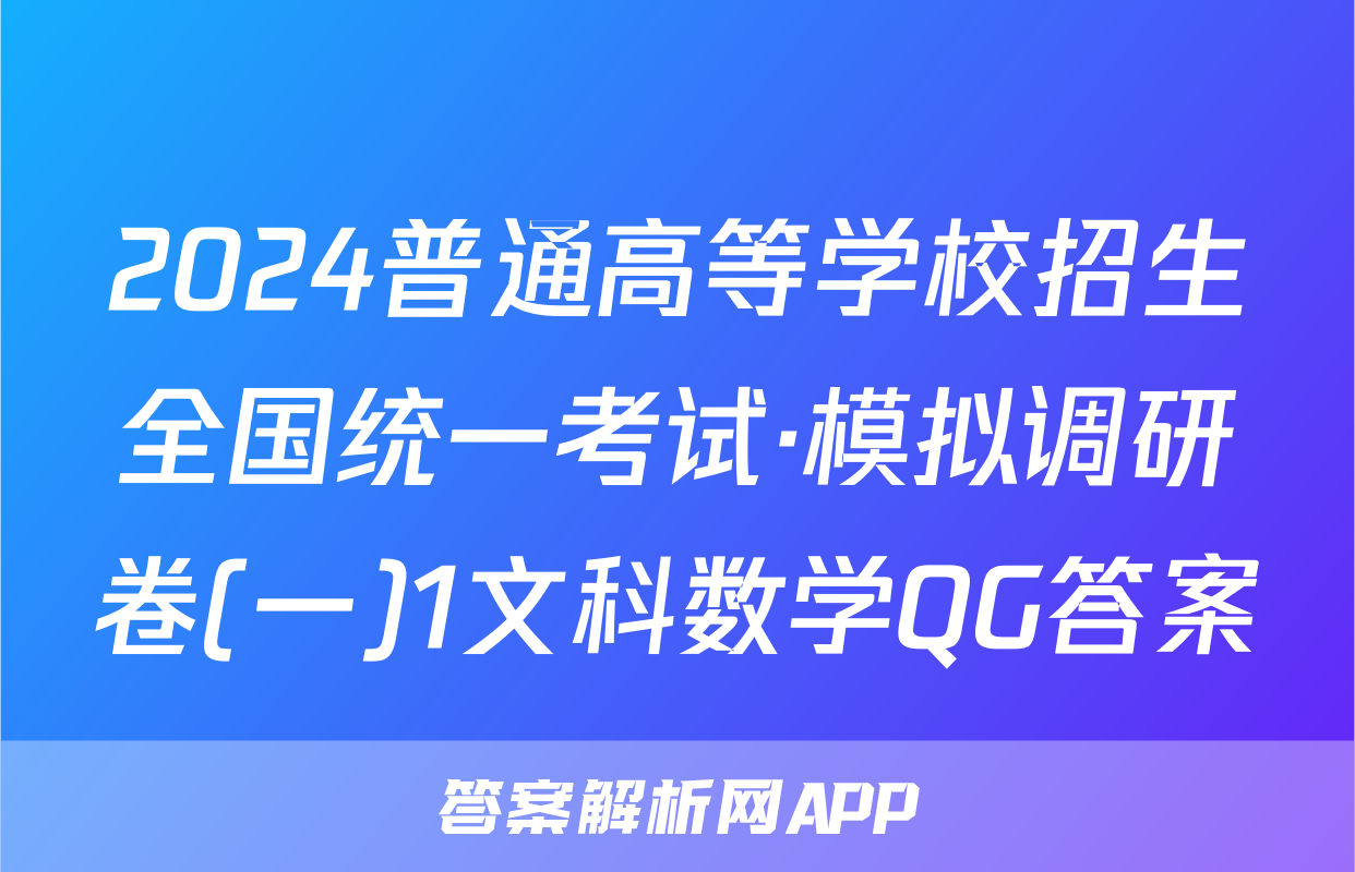 2024普通高等学校招生全国统一考试·模拟调研卷(一)1文科数学QG答案