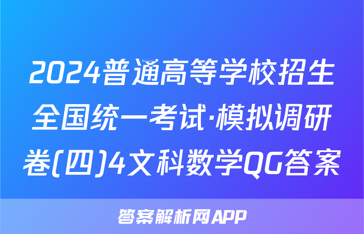 2024普通高等学校招生全国统一考试·模拟调研卷(四)4文科数学QG答案