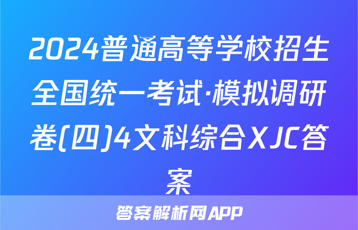 2024普通高等学校招生全国统一考试·模拟调研卷(四)4文科综合XJC答案