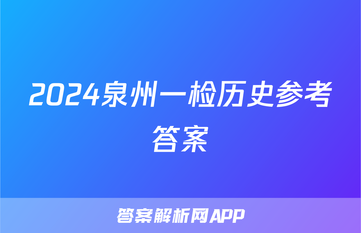 2024泉州一检历史参考答案