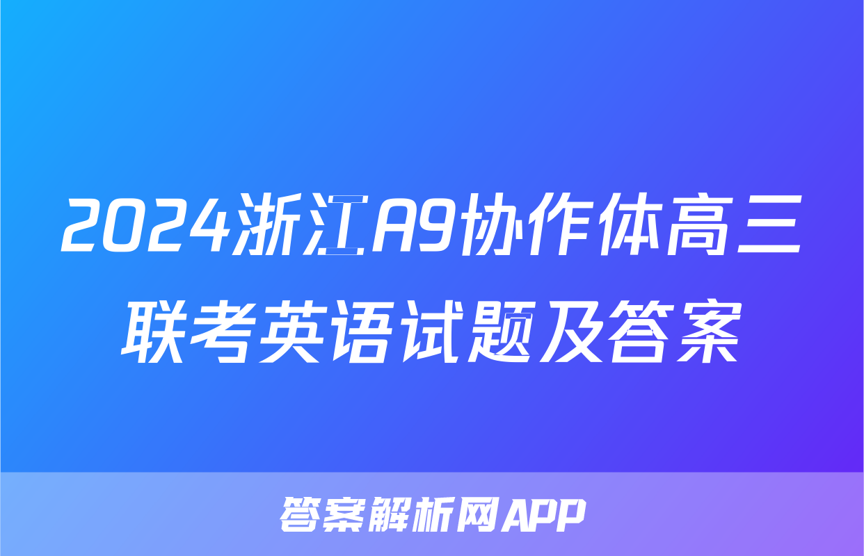 2024浙江A9协作体高三联考英语试题及答案