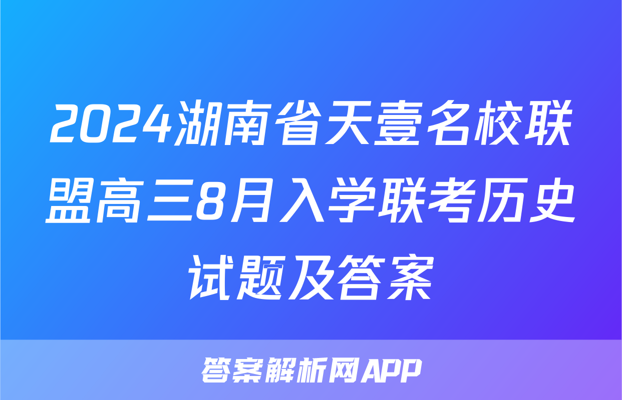 2024湖南省天壹名校联盟高三8月入学联考历史试题及答案