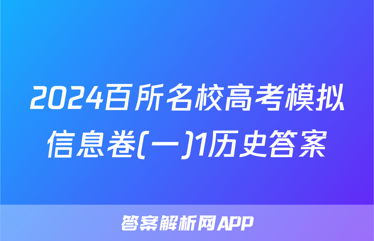 2024百所名校高考模拟信息卷(一)1历史答案
