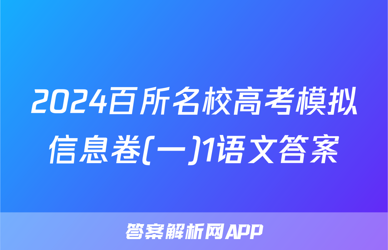 2024百所名校高考模拟信息卷(一)1语文答案