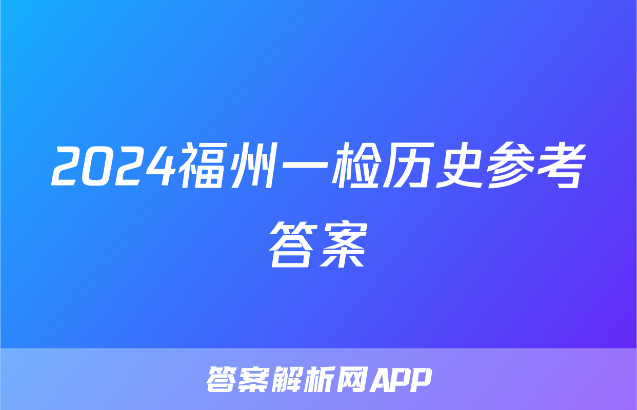 2024福州一检历史参考答案