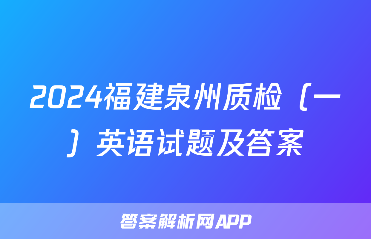 2024福建泉州质检（一）英语试题及答案