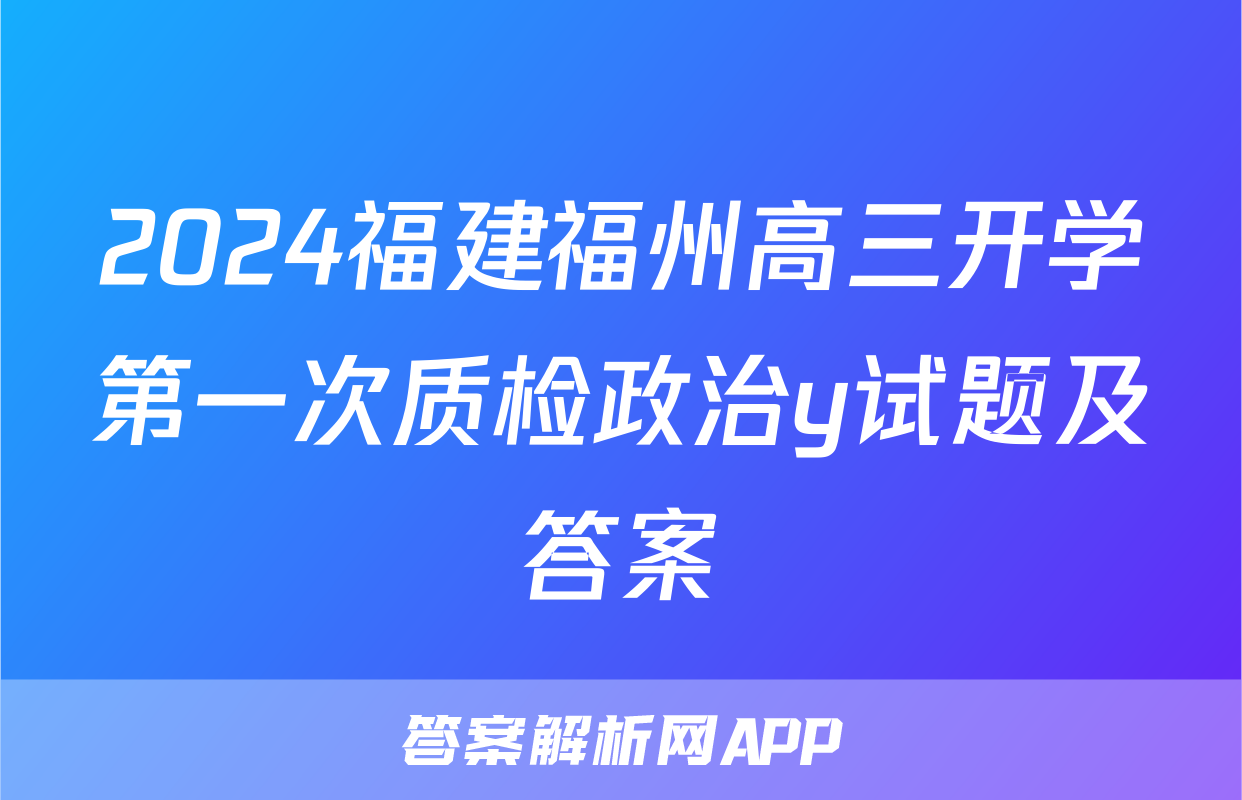 2024福建福州高三开学第一次质检政治y试题及答案