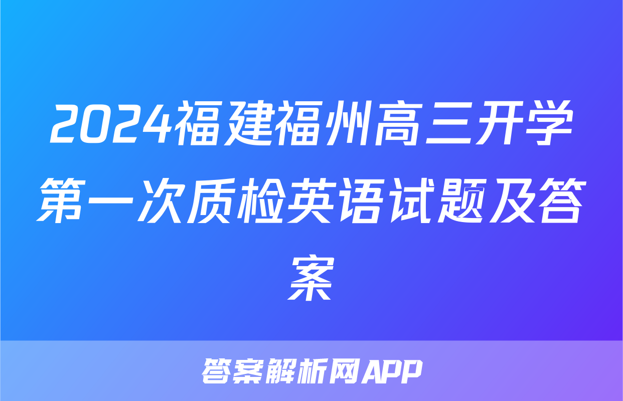 2024福建福州高三开学第一次质检英语试题及答案