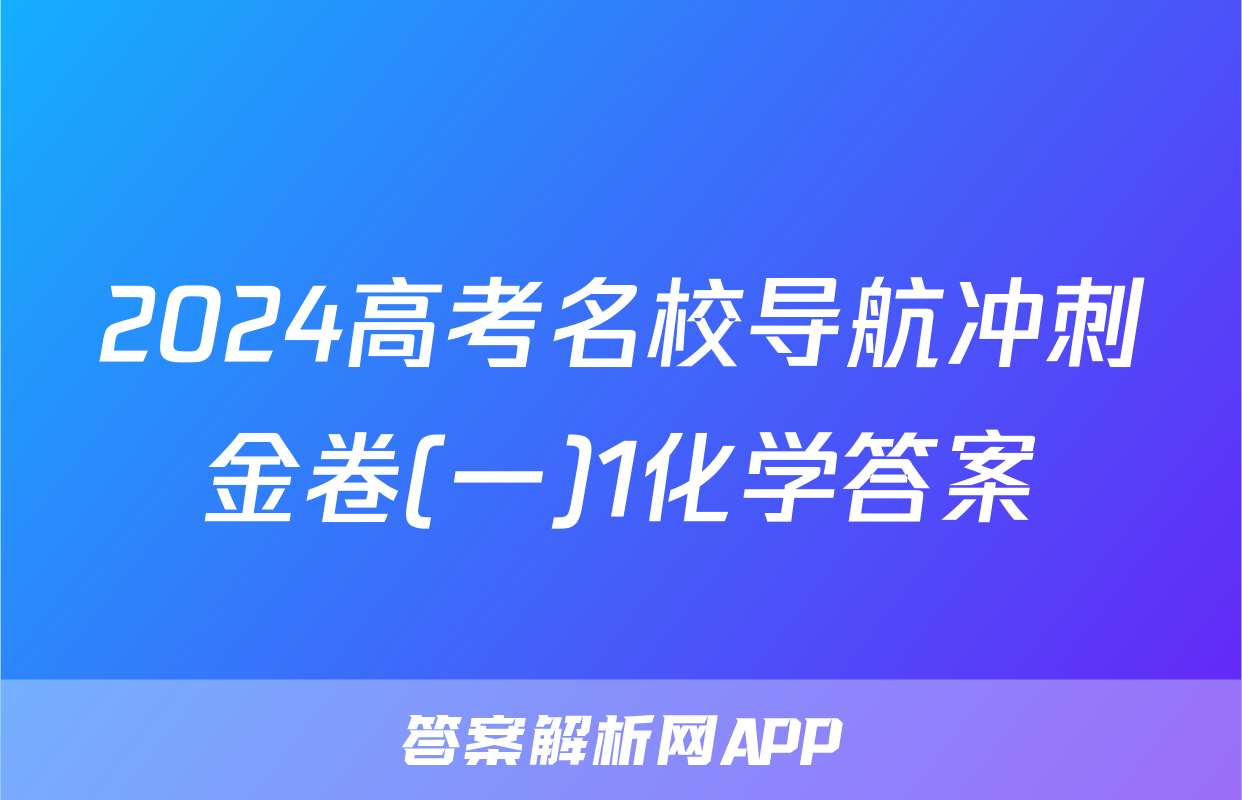 2024高考名校导航冲刺金卷(一)1化学答案