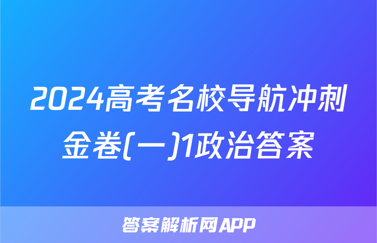 2024高考名校导航冲刺金卷(一)1政治答案