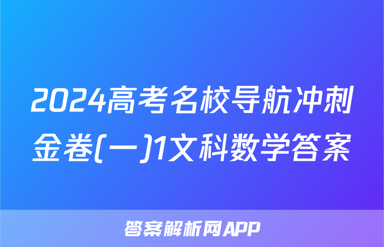 2024高考名校导航冲刺金卷(一)1文科数学答案