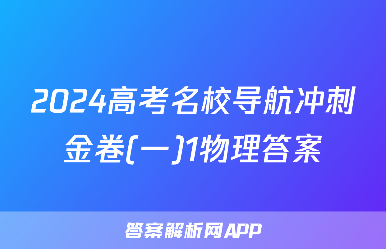 2024高考名校导航冲刺金卷(一)1物理答案