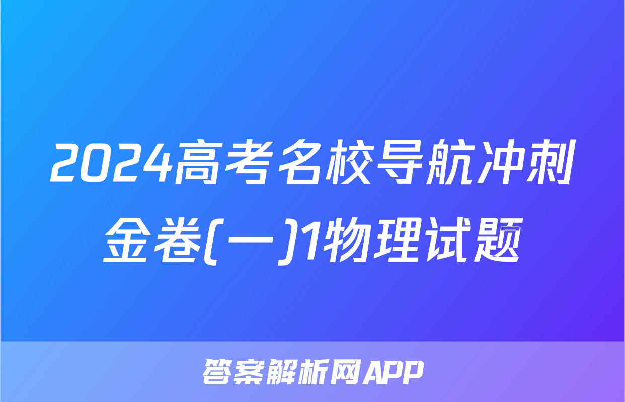 2024高考名校导航冲刺金卷(一)1物理试题