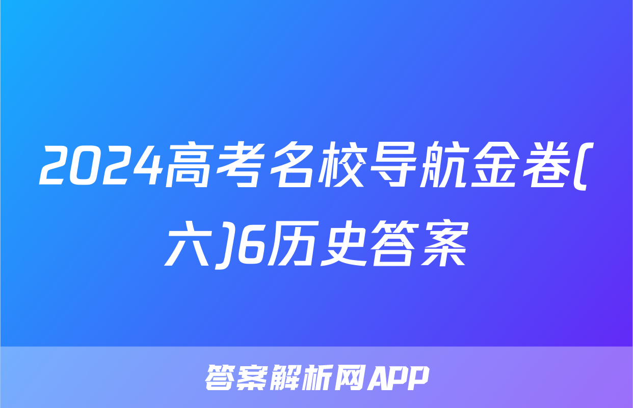 2024高考名校导航金卷(六)6历史答案