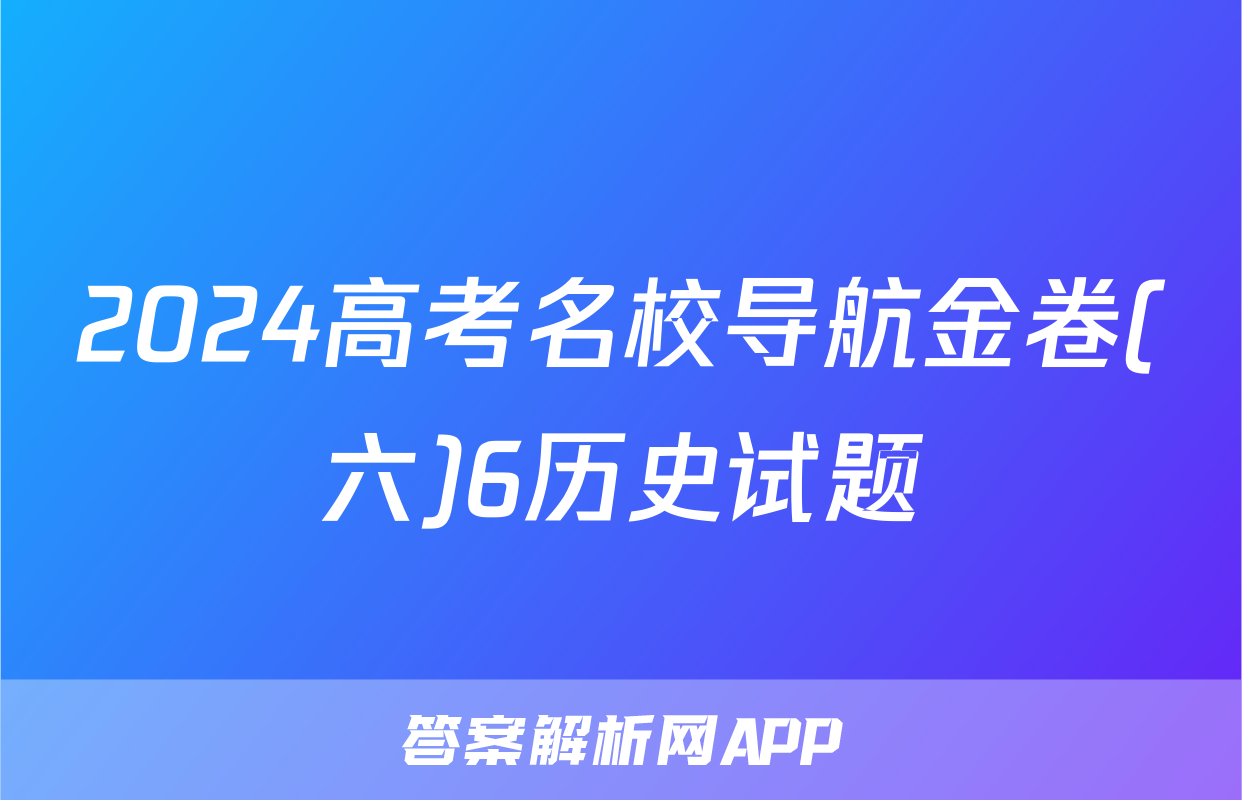 2024高考名校导航金卷(六)6历史试题
