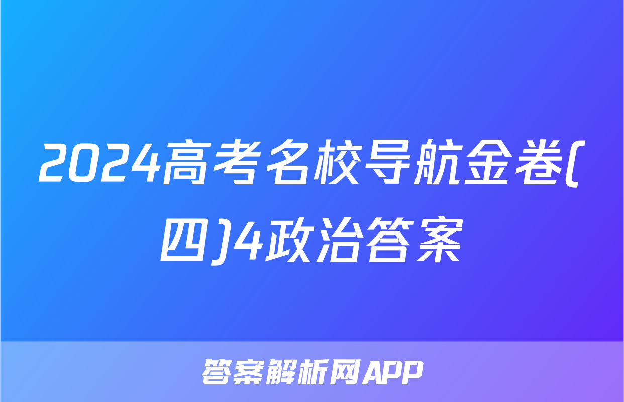 2024高考名校导航金卷(四)4政治答案