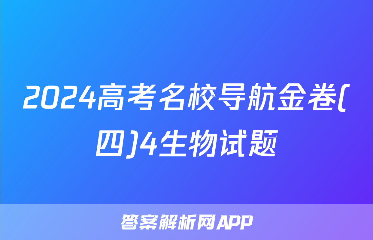 2024高考名校导航金卷(四)4生物试题