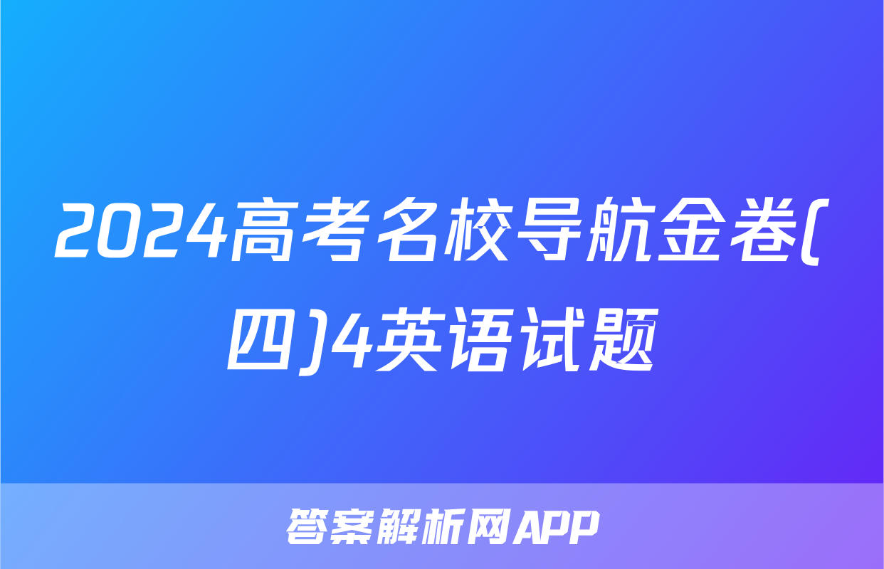 2024高考名校导航金卷(四)4英语试题
