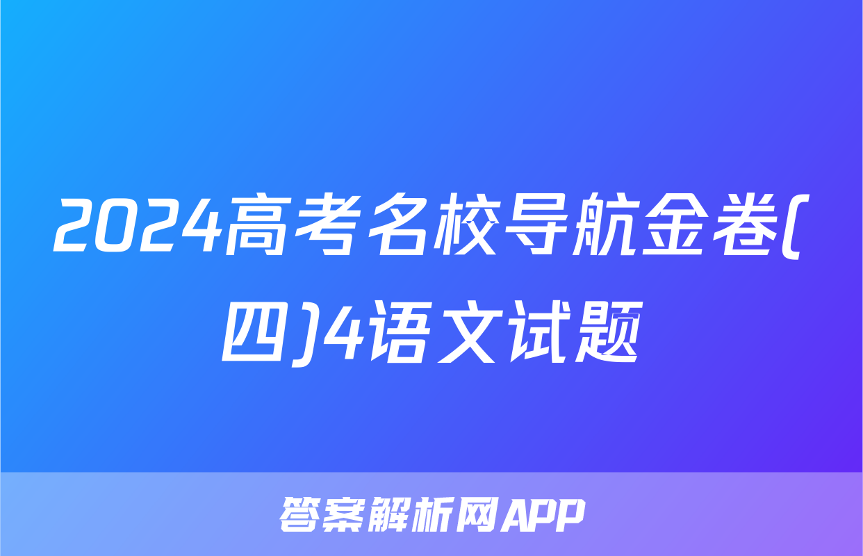 2024高考名校导航金卷(四)4语文试题