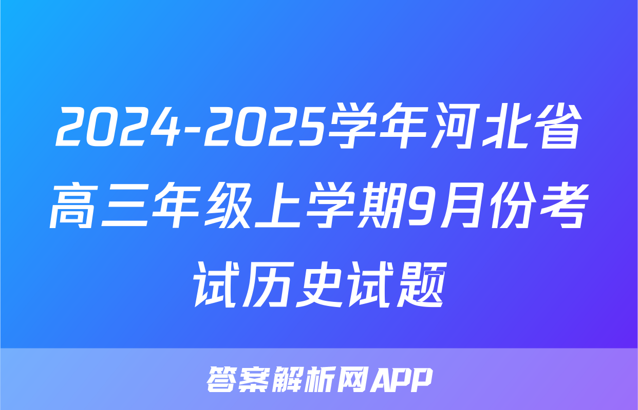 2024-2025学年河北省高三年级上学期9月份考试历史试题