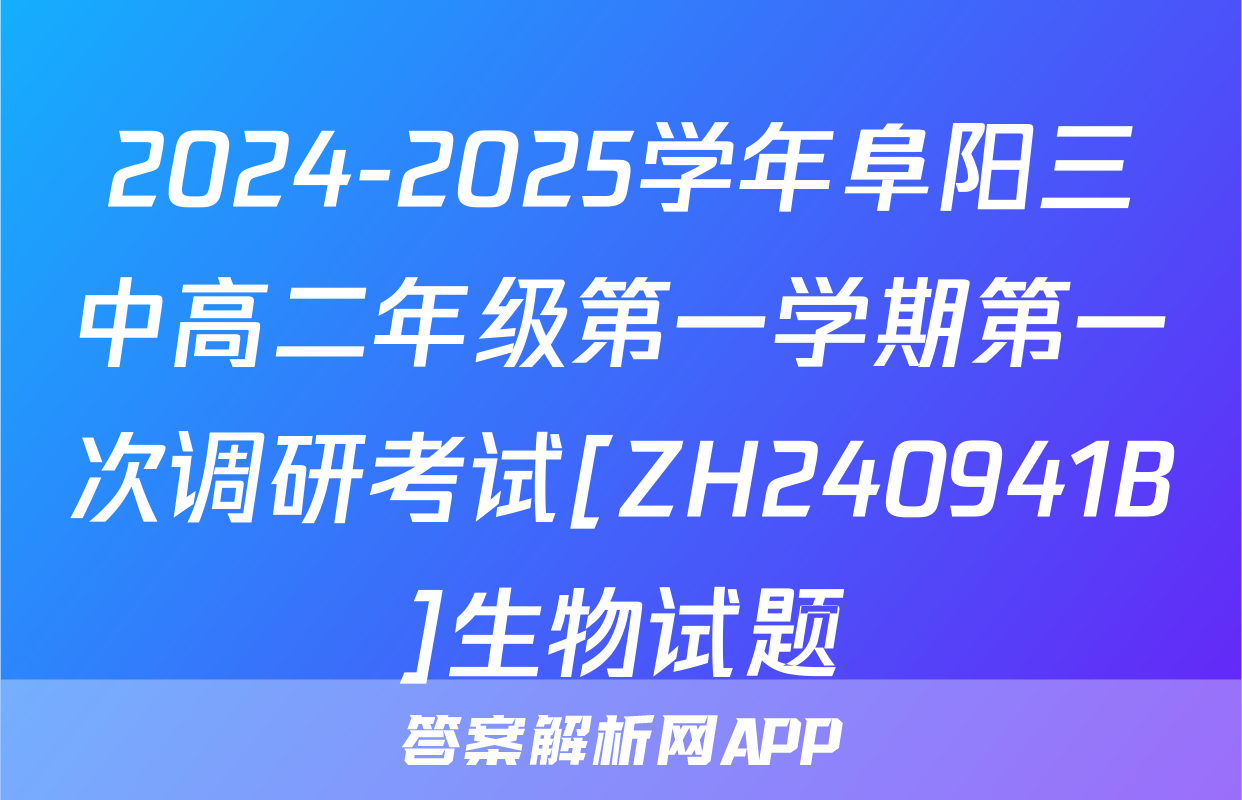2024-2025学年阜阳三中高二年级第一学期第一次调研考试[ZH240941B]生物试题