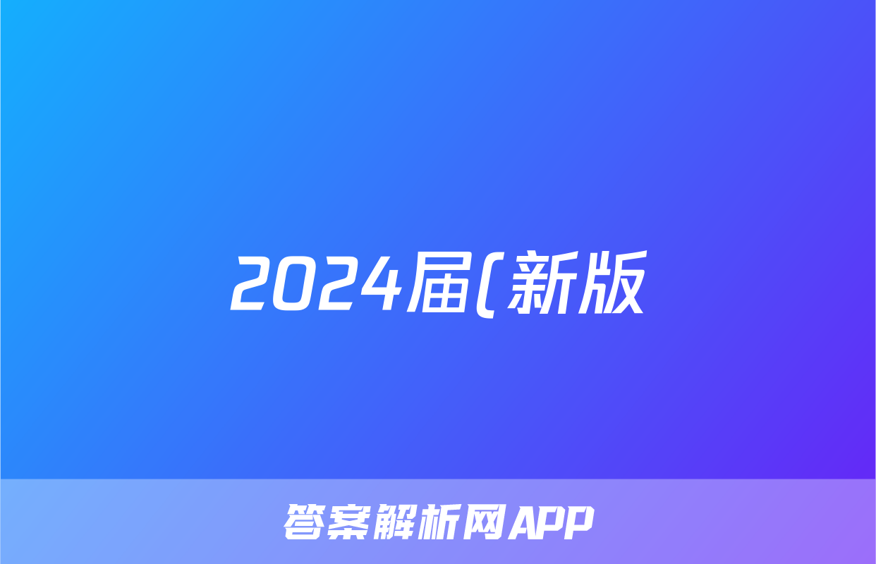 2024届(新版)中考导航六区联考试卷(一)1化学答案