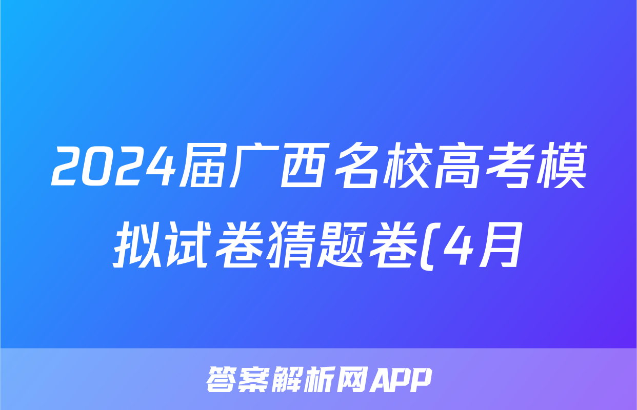 2024届广西名校高考模拟试卷猜题卷(4月)答案(地理)