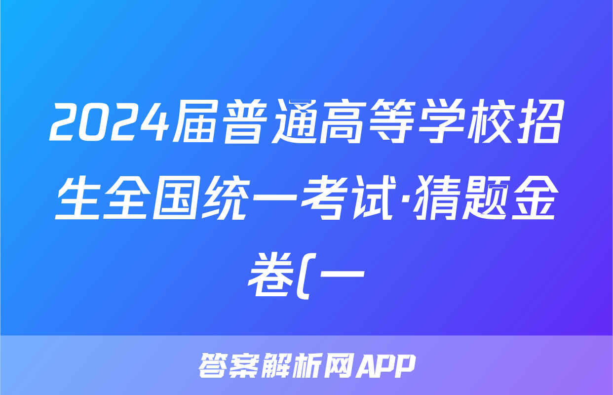 2024届普通高等学校招生全国统一考试·猜题金卷(一)1文科综合答案