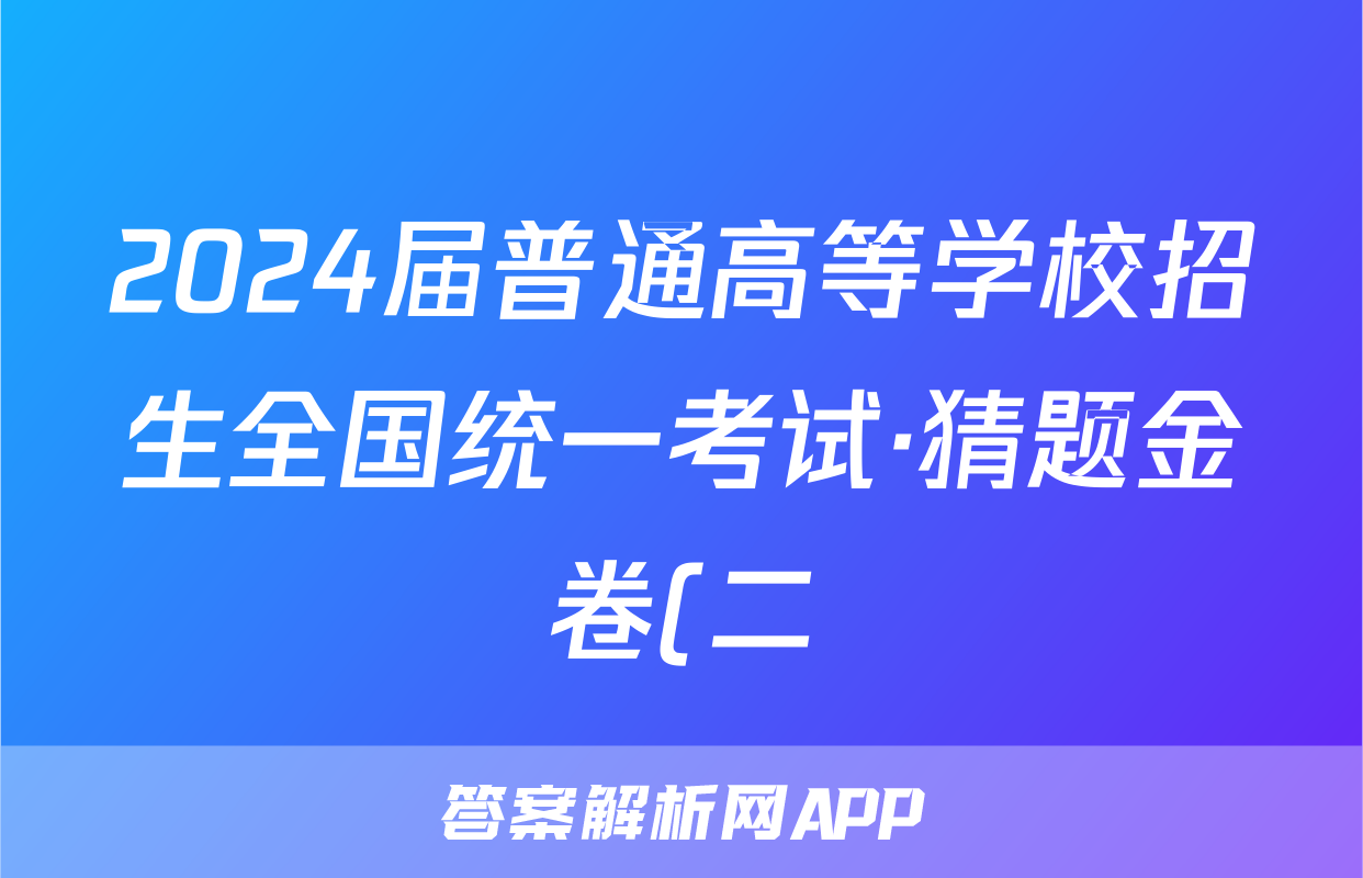 2024届普通高等学校招生全国统一考试·猜题金卷(二)2文科综合试题