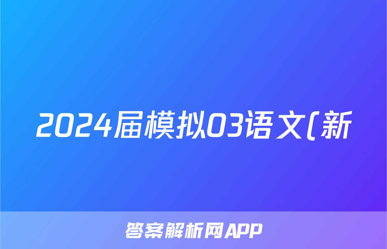 2024届模拟03语文(新)答案