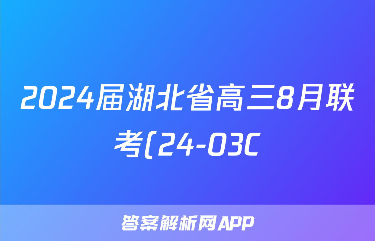 2024届湖北省高三8月联考(24-03C)/物理试卷答案