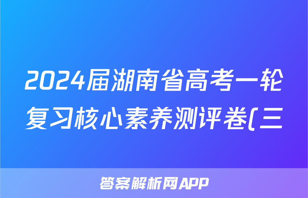 2024届湖南省高考一轮复习核心素养测评卷(三).地理试题及答案