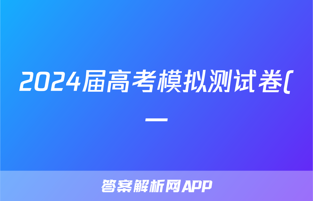 2024届高考模拟测试卷(一)1文科数学答案