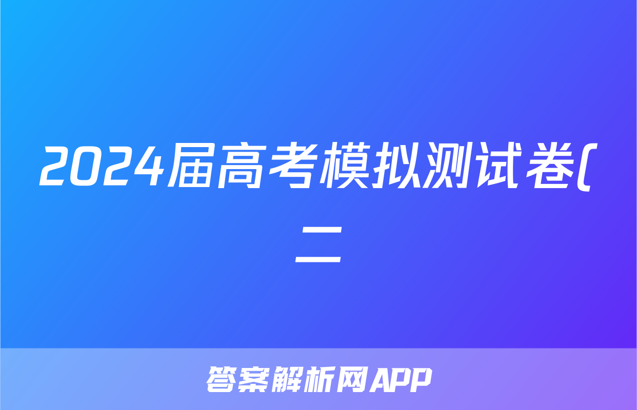 2024届高考模拟测试卷(二)2文科数学答案