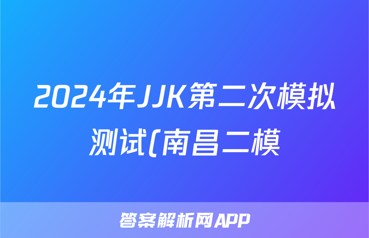2024年JJK第二次模拟测试(南昌二模)答案(政治)