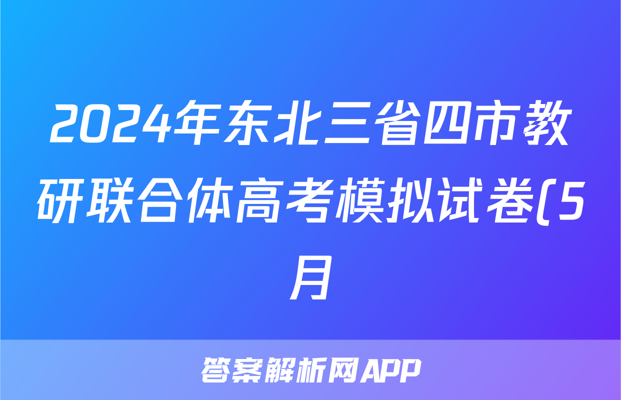 2024年东北三省四市教研联合体高考模拟试卷(5月)(二)2语文答案