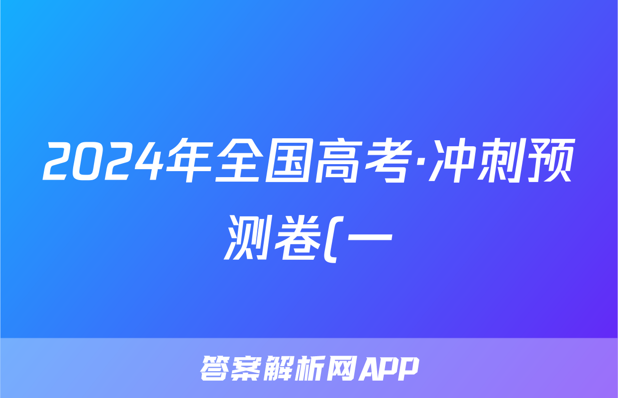 2024年全国高考·冲刺预测卷(一)1答案(物理)