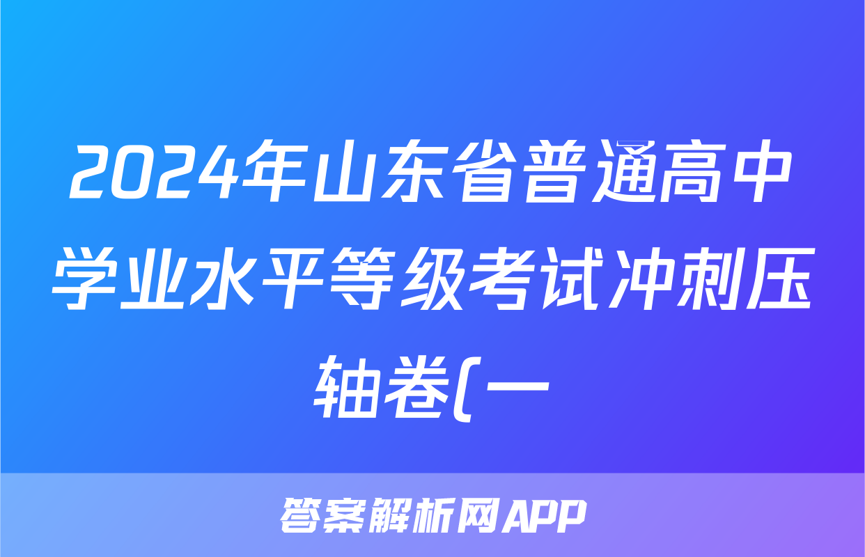 2024年山东省普通高中学业水平等级考试冲刺压轴卷(一)1化学(山东)答案