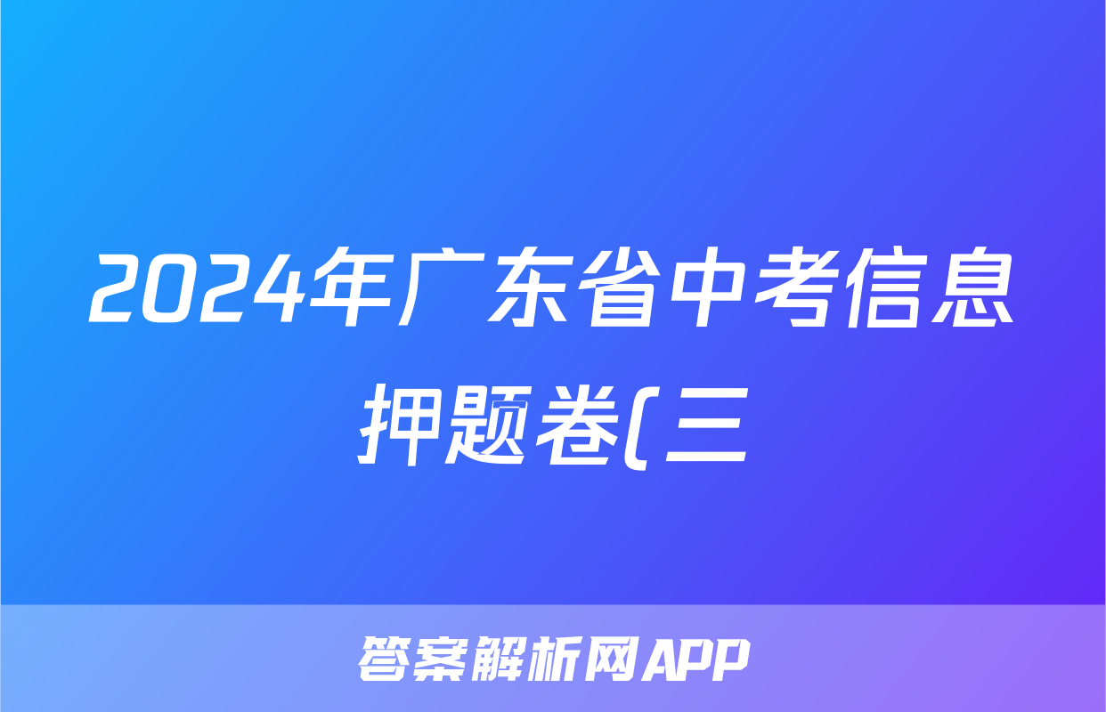 2024年广东省中考信息押题卷(三)3试题(物理)