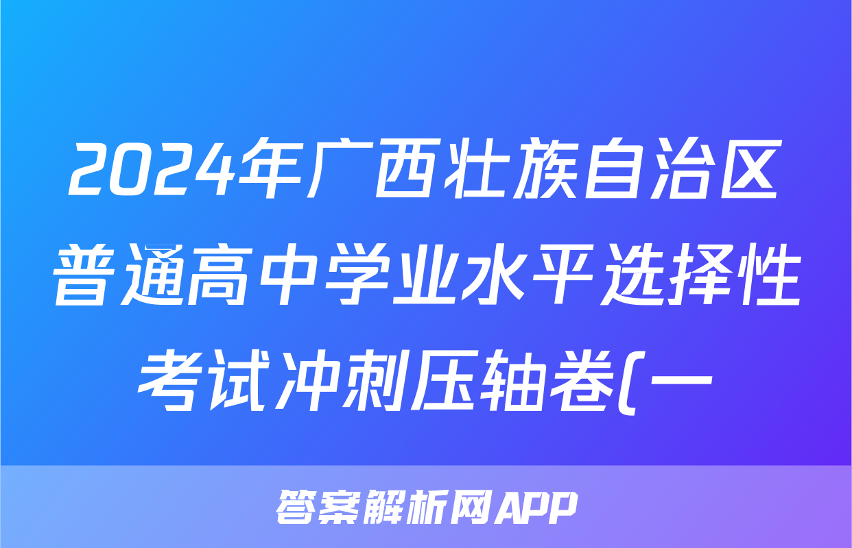 2024年广西壮族自治区普通高中学业水平选择性考试冲刺压轴卷(一)1地理(广西)答案
