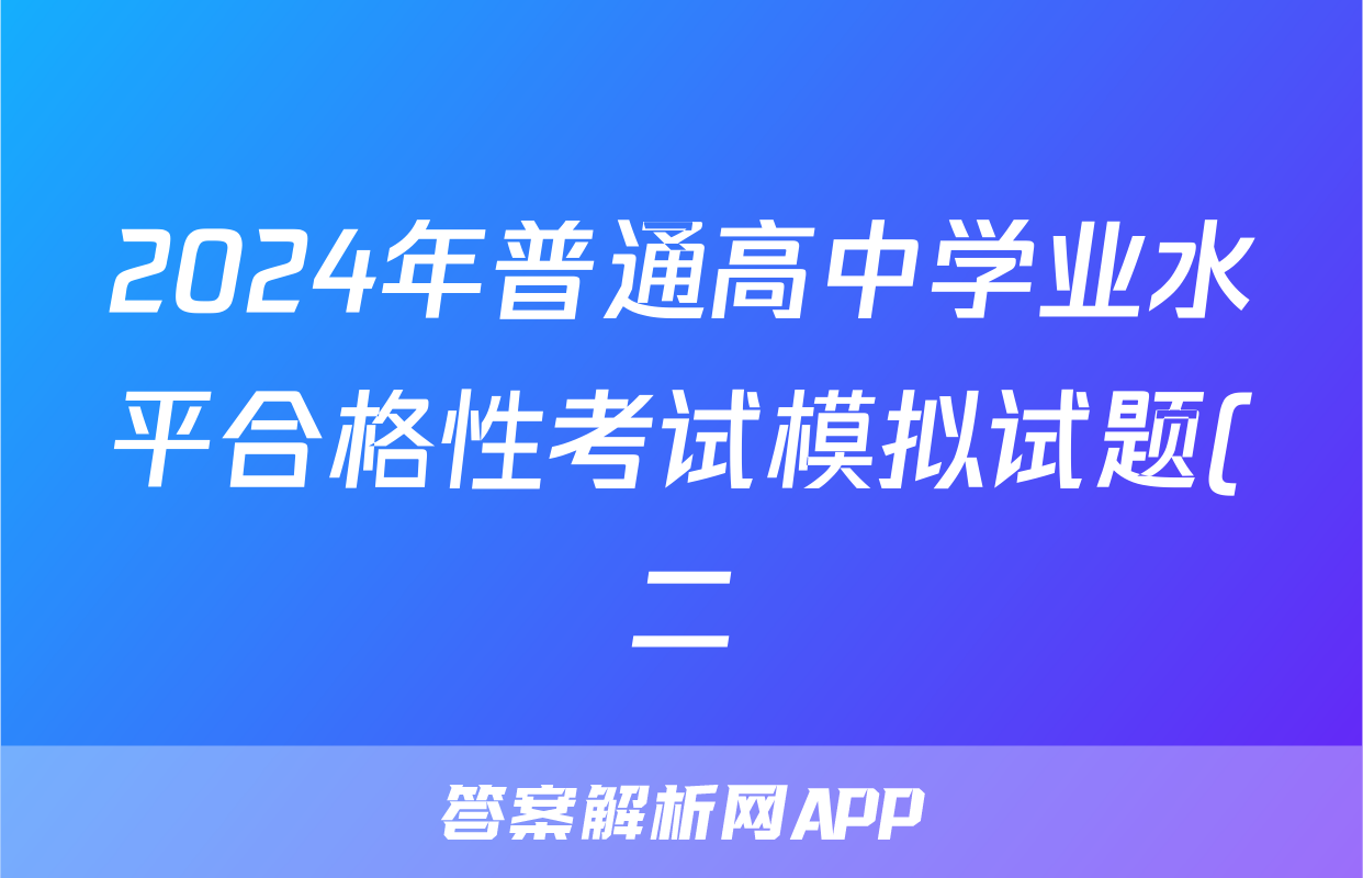 2024年普通高中学业水平合格性考试模拟试题(二)2地理答案