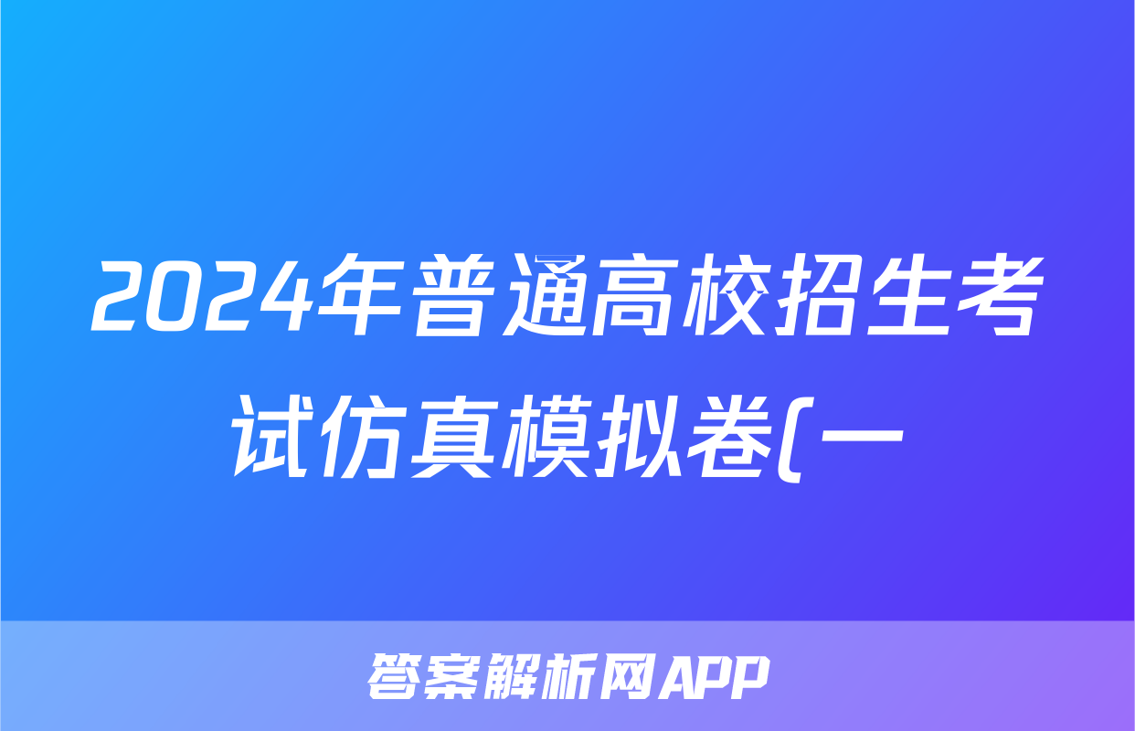 2024年普通高校招生考试仿真模拟卷(一)1化学H试题