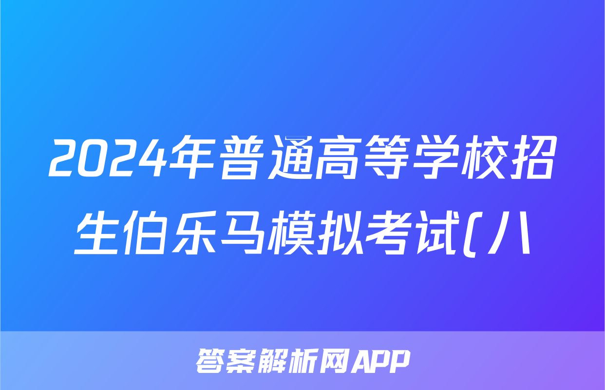 2024年普通高等学校招生伯乐马模拟考试(八)8语文答案