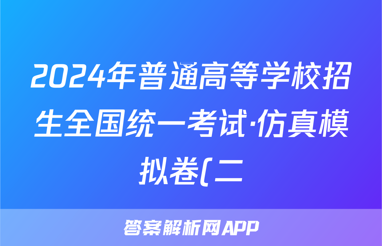 2024年普通高等学校招生全国统一考试·仿真模拟卷(二)2语文答案